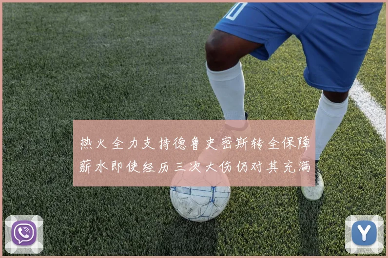 热火全力支持德鲁史密斯转全保障薪水即使经历三次大伤仍对其充满信心