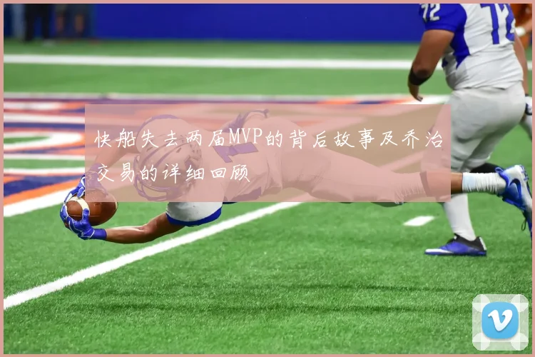 快船失去两届MVP的背后故事及乔治交易的详细回顾