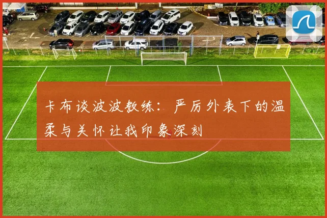 卡布谈波波教练：严厉外表下的温柔与关怀让我印象深刻