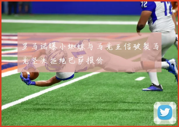 罗马诺曝小蜘蛛与马竞互信破裂马竞坚决拒绝巴萨报价