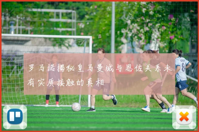 罗马诺揭秘皇马曼城与恩佐关系未有实质接触的真相