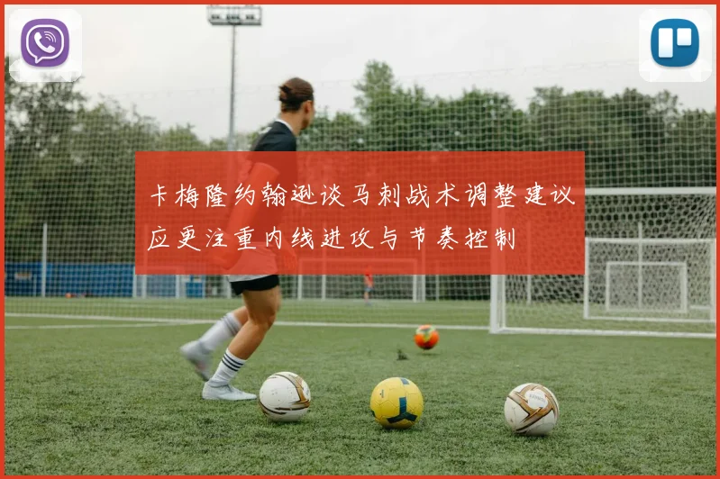 卡梅隆约翰逊谈马刺战术调整建议应更注重内线进攻与节奏控制