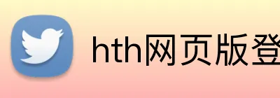 hth网页版登录 Logo